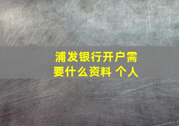 浦发银行开户需要什么资料 个人